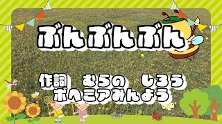 ぶんぶんぶん：童謡・唱歌 （ピアノ伴奏）～ぶんぶんぶん　はちが　とぶ～