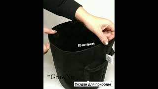 GrowNic создан для природы тканевый горшки | grow bag