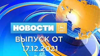 Новости Гродно (Выпуск 17.12.21). News Grodno. Гродно Плюс