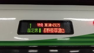 【E257系5500番台特急草津・四万号一番列車】特急草津・四万31号長野原草津口行き上野駅発車後の車内自動放送