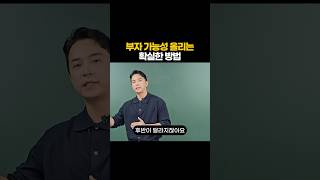 부자 가능성 올리는 확실한 방법