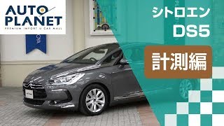 シトロエン ＤＳ５車両解説～計測編～　オートプラネット名古屋