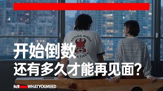 我好怕，那就是我们最后一次见面。