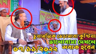 চুয়ামল্লিক ভেড়ামারা কুষ্টিয়া | শায়খ আব্দুর রাজ্জাক বিন ইউসুফ | Shaikh abdur razzak bin yousuf