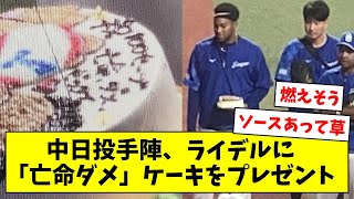 【えぇ…】中日投手陣、ライデルに「亡命ダメ」と書いたケーキをプレゼント【なんJ/なんG/プロ野球反応/2ch/5ch/まとめ】