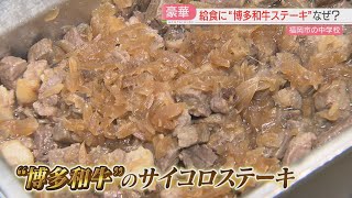 【狙い】給食のメインディッシュはサイコロステーキ！　1トンの「博多和牛」が市内の中学校に　福岡