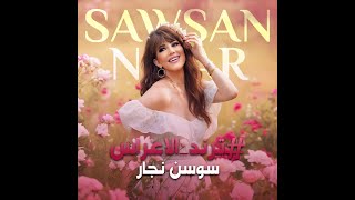 سوسن النجار   ترند الاعراس sawsan najar - trend alaras