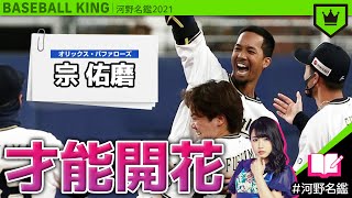 宗佑磨（オリックス）ってどんな選手??【河野名鑑2021】vol.13