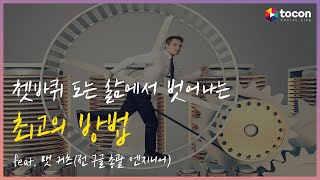 구글 총괄 엔지니어가 알려주는 쳇바퀴 도는 삶에서 벗어나는 최고의 방법｜맷 커츠(전 구글 총괄 엔지니어)｜토스트 38회