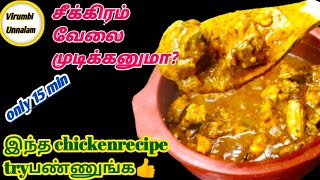 Chicken எடுத்தா இந்த மாதிரி ஒரு முறை try பண்ணுங்க👍best sidedish for all recipes 🤩currymasalarecipe-2