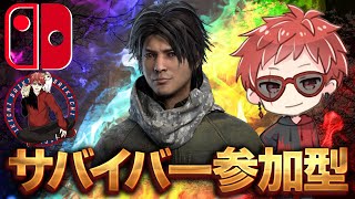 【新キラー\u0026サバイバー登場】サバイバー参加型 【DBD Switch版】ライブ配信 #611