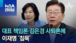 이재명, 대표 책임론·김은경 사퇴론 등에 ‘침묵’ | 뉴스A 라이브