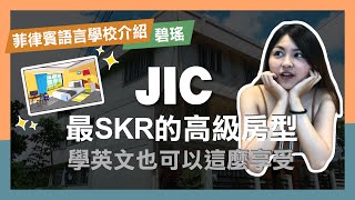 【菲律賓語言學校JIC】碧瑤最SKR的高級房型/學英文也能這麼享受