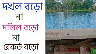 The possession is not big the deed is not big,the record is not big.দখল বড়ো না দলিল বড়ো না রেকর্ড