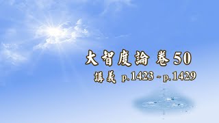 099A《大智度論》卷 50 〈20 發趣品之餘 〉