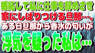 感動スカッと物語 #18 嫉妬して私に仕事を辞めさせ家にしばりつける旦那…。ある日旦那から香水の匂いが・・・浮気を疑った私は…！