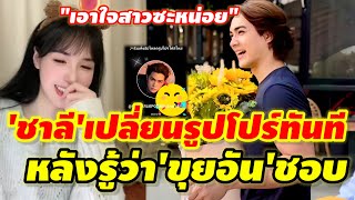 เอาใจสาว🤫'แน็ก ชาลี'เปลี่ยนรูปโปร์ทันที หลัง'ขุยอัน'เม้นชม #ชาลีขุยอันล่าสุด