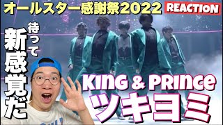 King & Princeさんがオールスター感謝祭で披露したツキヨミが最高に新感覚！リアクション！