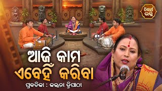 Aji kama abehin kariba | ଆଜି କାମ ଏବେହିଁ କରିବା I Satya Pathe Gheni Jao Mote | Kalpana Tripathy