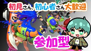 暑い夏にはスプラっしょ！！！ / 参加型 / 概要欄一読 / スプラトゥーン2 / Splatoon2