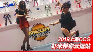 独角兽换色大军!~虾米带你云逛展! 2019上海CCG会展速报!!!【虾米速报】