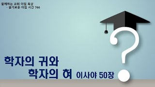 20241129 / 함께하는 교회【슬기로운 아침 시간】 765 / 이사야 50장 /  학자의 귀와 학자의 혀  / 임현교 목사