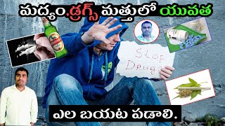 మద్యం డ్రగ్స్ మత్తులో యువత | Real Facts In Telugu | Drugs | Alcohol |  @Sriharshithatechno |