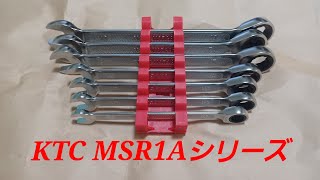 【工具紹介】KTCラチェットめがねの音比較！！MSR1Aシリーズ