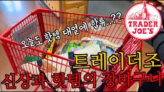 🇺🇸 트레이더조 핫한 아이템?? | 트죠 제품 신상품 후기 | 트조 토트백 대란에 동참 ? trader Joe’s | 미국사는 세아들맘 먹고사는 이야기