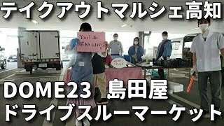 2020.5.2 テイクアウトマルシェ 高知。