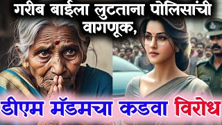 लुटलेल्या गरीब बाईसाठी उभी राहणारी डीएम मॅडम#moralstories #marathi #हृदयस्पर्शीकथा #motivation