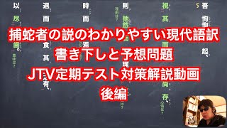 捕蛇者の説　わかりやすい現代語訳と書き下し、予想問題　JTV定期テスト対策解説動画(後編)