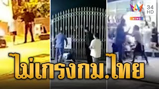 แก๊งอินเดียเหิม กระทืบกันเองไม่เกรงกม.ไทย | ข่าวอรุณอมรินทร์ | 23/8/67