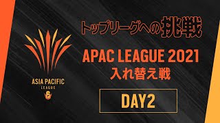 R6 APAC League 2021 入れ替え戦 Day2