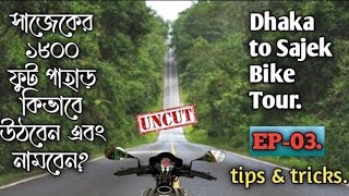 Dhaka to Sajek Bike Tour (EP-03) | সাজেকের ১৮০০ ফুট উঁচু শেষঢাল ওঠা ও নামার টিপস @travelbikerbd