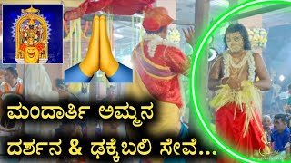 ಮಂದಾರ್ತಿ ಅಮ್ಮನ ದರ್ಶನ \u0026 ಢಕ್ಕೆಬಲಿ ಸೇವೆ || ❤Mandarthi shri durgaparameshwari🙏🙏 || ಮಂದಾರ್ತಿಜಾತ್ರೆ 💐🙏