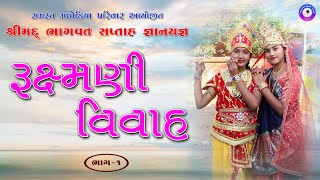 મઘોડિયા પરિવાર આયોજીત શ્રીમદ્દ ભાગવત કથા જ્ઞાનયજ્ઞ