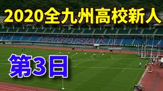 【男200予③】2020全九州高校新人 男子200m予選3組