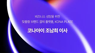 [코나아이X코나플레이트] 비즈니스 성장을 위한 맞춤형 브랜드 결제 플랫폼, KONA PLATE | 코나아이 조남희 이사