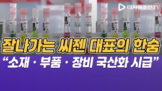 잘나가는 씨젠 대표의 한숨 “소재ㆍ부품ㆍ장비 국산화 시급” [광화문비즈통신]