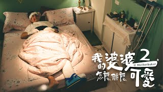 《我的婆婆怎麼那麼可愛2》｜ 單集預告 EP22｜ #鍾欣凌、#黃姵嘉、#洪都拉斯、#張書偉、#邱凱偉、#王少偉、#楊銘威、#蘇晏霈、#林筳諭