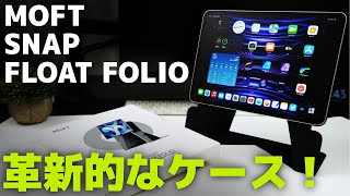 iPad用のMOFTのSNAPフロートフォリオの使用レビュー！高さ調整もできる画期的なケース！