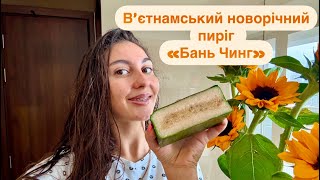 Що таке «БАНЬ ЧИНГ»❓ ЧИ  СМАЧНО ЦЕ❓В’єтнамський новорічний пиріг  (Bánh Chưng). разом з @innamar