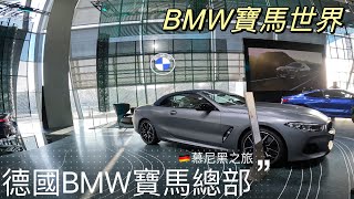 德國🇩🇪之旅 探訪寶馬故鄉慕尼黑 |全球總部｜Germany münchen BMW Museum 寶馬博物館+ BMW Welt寶馬世界 @BMW