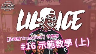 小冰 LilIce 【全視線 Transition】抖音快教學#16 示範教學（上）