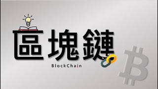 區塊鏈 | 区块链 | 區塊鏈教學 | 区块链 教学 | 幣安 | 币安 | 虛擬貨幣 | 加密貨幣 | 比特幣 |