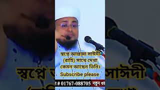 স্বপ্নে সাঈদীকে দেখলেন কেমন আছেন তিনি কবরে জানালেন।Saidi saw in his dream how he is in the grave.