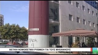 Βόλος Θετική νομοθετική ρύθμιση για τους μηχανικούς 300917