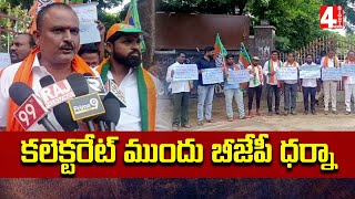 కలెక్టరేట్ ముందు బీజేపీ ధర్నా | BJP Dharna In Front Of Collectorate At Mulugu | 4 Sight News