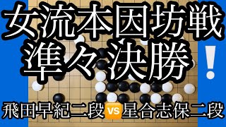 【女流本因坊戦】準々決勝！飛田早紀二段vs星合志保二段　【囲碁】101